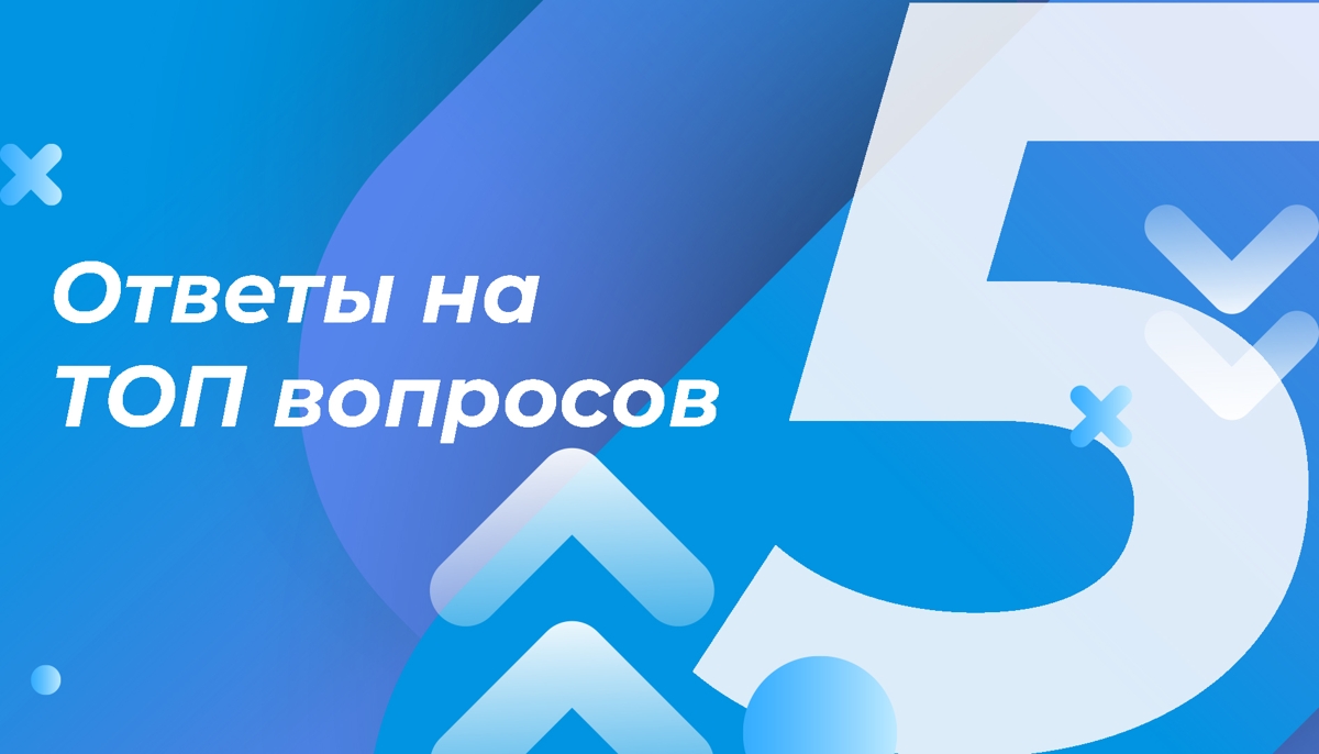 Ответы на ТОП-5 вопросов